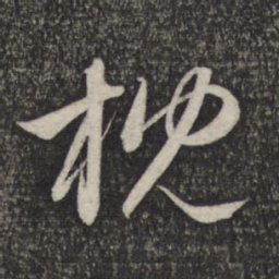 赵孟頫枕书法图片
