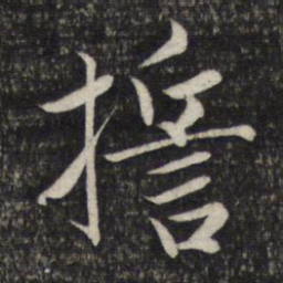赵孟頫誓书法图片