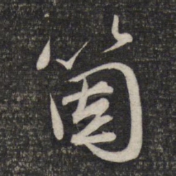 赵孟頫个书法图片