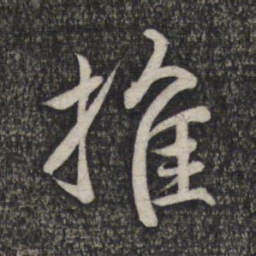 赵孟頫推书法图片