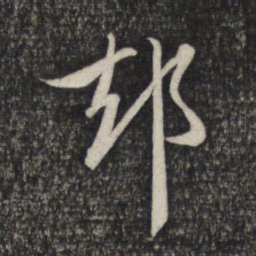 赵孟頫却书法图片