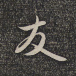 赵孟頫友书法图片