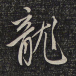 赵孟頫龙书法图片