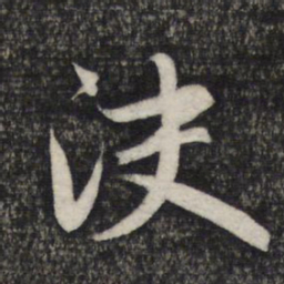 赵孟頫决书法图片