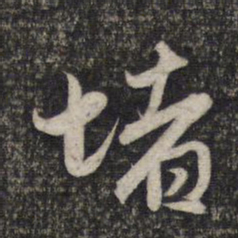 赵孟頫堵书法图片