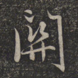 赵孟頫关书法图片