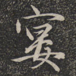 赵孟頫宴书法图片