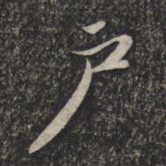 赵孟頫户书法图片