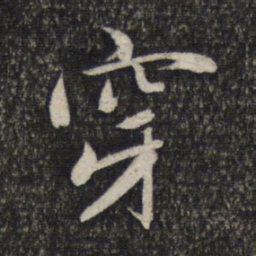赵孟頫穿书法图片