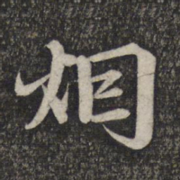 赵孟頫烟书法图片
