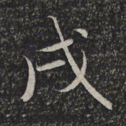 赵孟頫戌书法图片