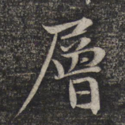 赵孟頫层书法图片
