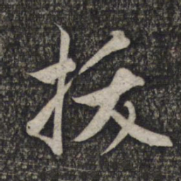 赵孟頫拔书法图片