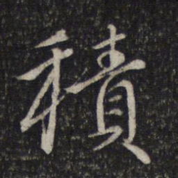 赵孟頫积书法图片