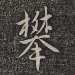 赵孟頫攀书法图片