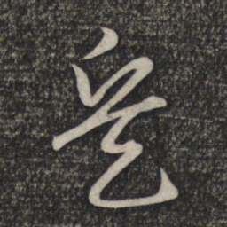 赵孟頫兵书法图片