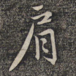 赵孟頫肩书法图片