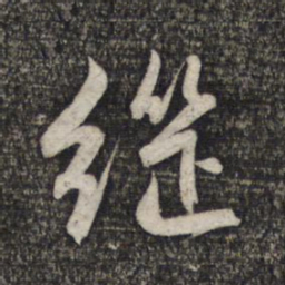 赵孟頫继书法图片