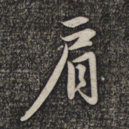赵孟頫肩书法图片
