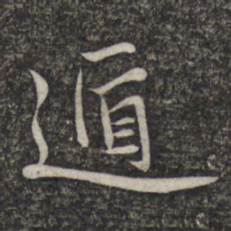 赵孟頫遁书法图片