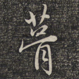 赵孟頫葺书法图片