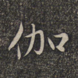 赵孟頫伽书法图片