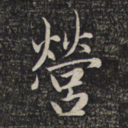 赵孟頫营书法图片