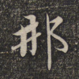赵孟頫那书法图片