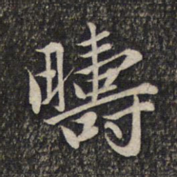 赵孟頫畴书法图片