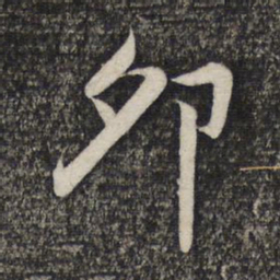 赵孟頫卯书法图片