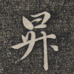 赵孟頫升书法图片