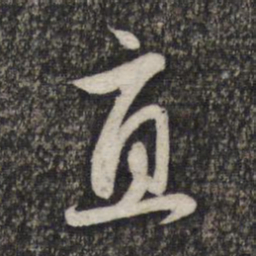 赵孟頫直书法图片