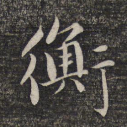赵孟頫衡书法图片