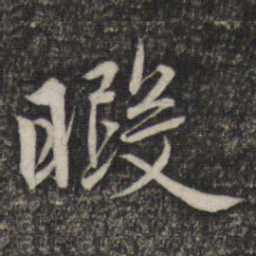 赵孟頫暇书法图片