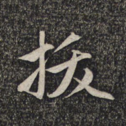 赵孟頫拔书法图片