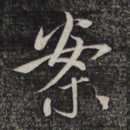 赵孟頫案书法图片