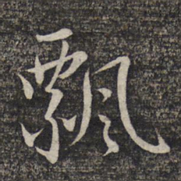 赵孟頫飘书法图片