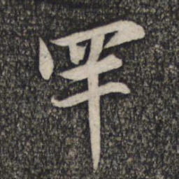 赵孟頫罕书法图片