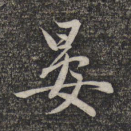 赵孟頫晏书法图片