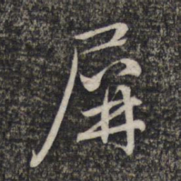 赵孟頫屏书法图片