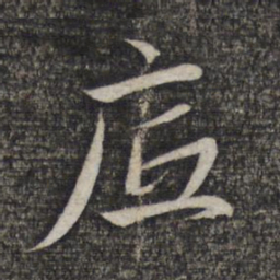 赵孟頫底书法图片