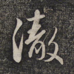 赵孟頫彻书法图片