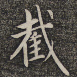 赵孟頫截书法图片