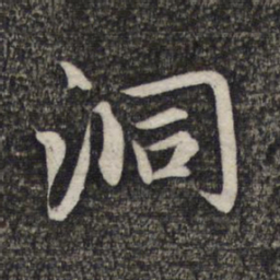 赵孟頫洞书法图片