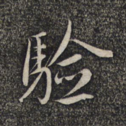 赵孟頫验书法图片