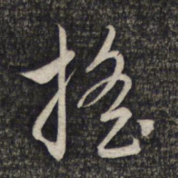 赵孟頫摇书法图片