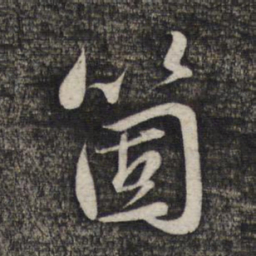 赵孟頫个书法图片