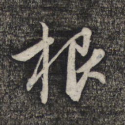 赵孟頫根书法图片