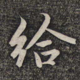 赵孟頫给书法图片