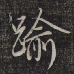 赵孟頫逾书法图片